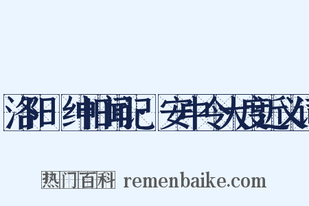 洛阳搢绅旧闻记·安中令大度近义词是什么意思的图片